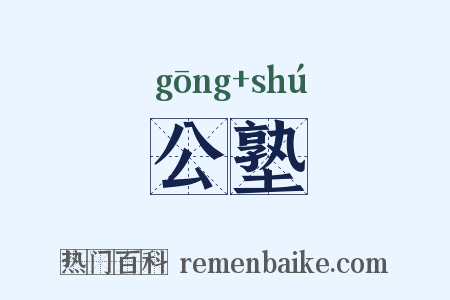公塾是什么意思的图片